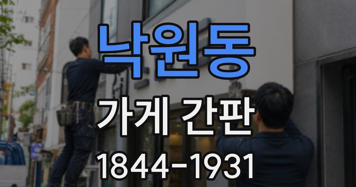 낙원동 가게 간판
