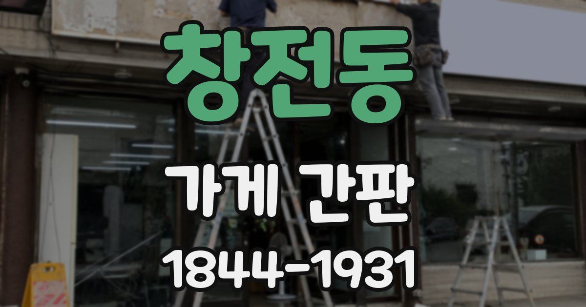 창전동 가게 간판