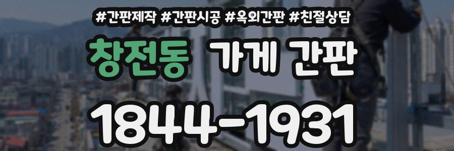 창전동 가게 간판