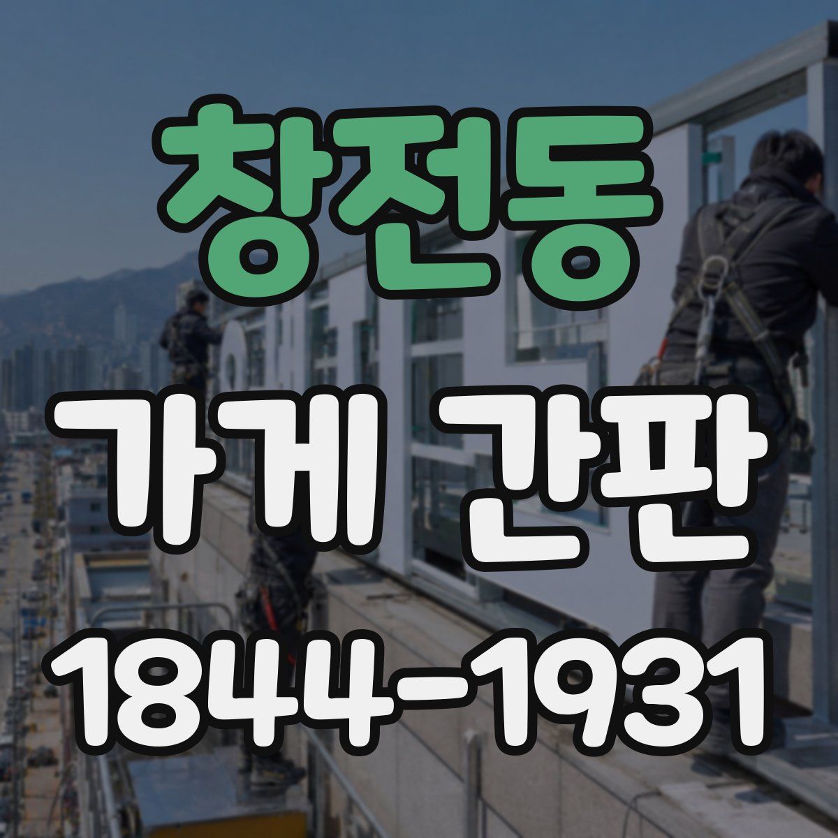 창전동 가게 간판