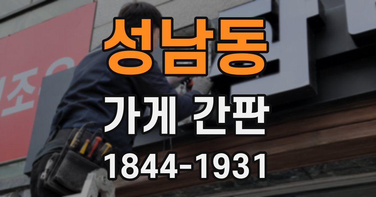 성남동 가게 간판