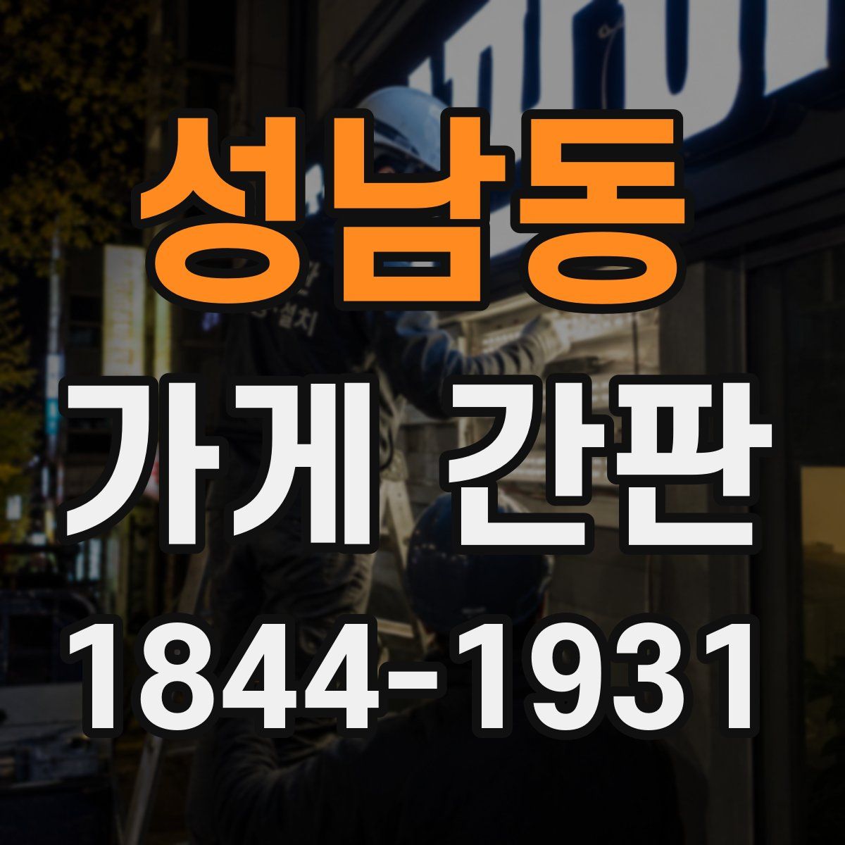 성남동 가게 간판
