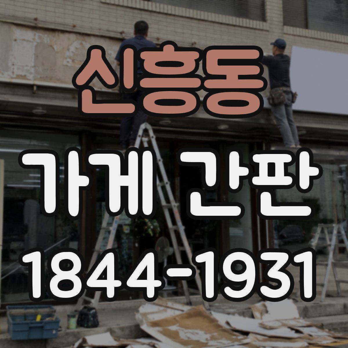 신흥동 가게 간판