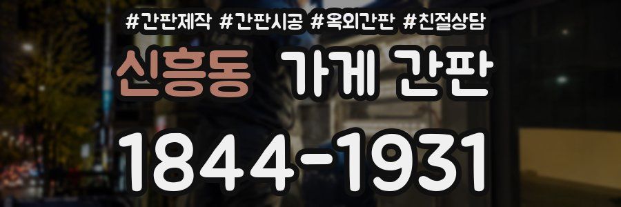 신흥동 가게 간판