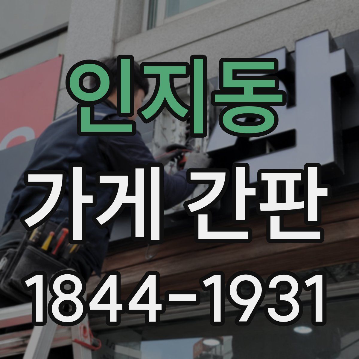 인지동 가게 간판
