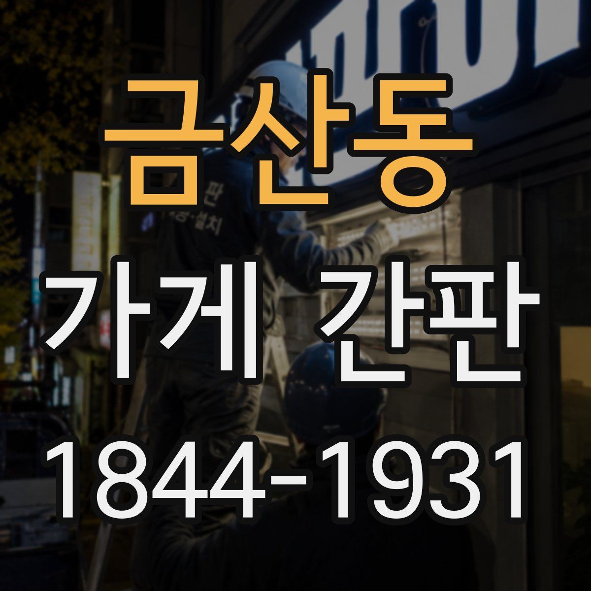 금산동 가게 간판