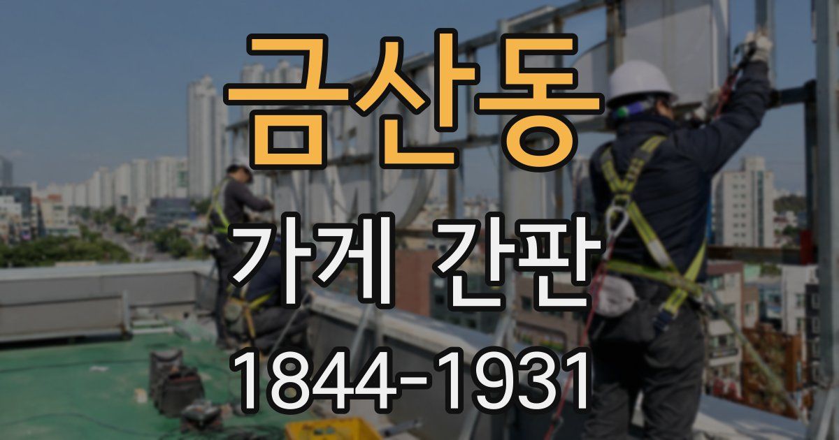 금산동 가게 간판