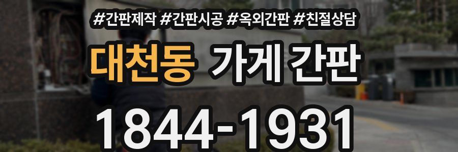 대천동 가게 간판
