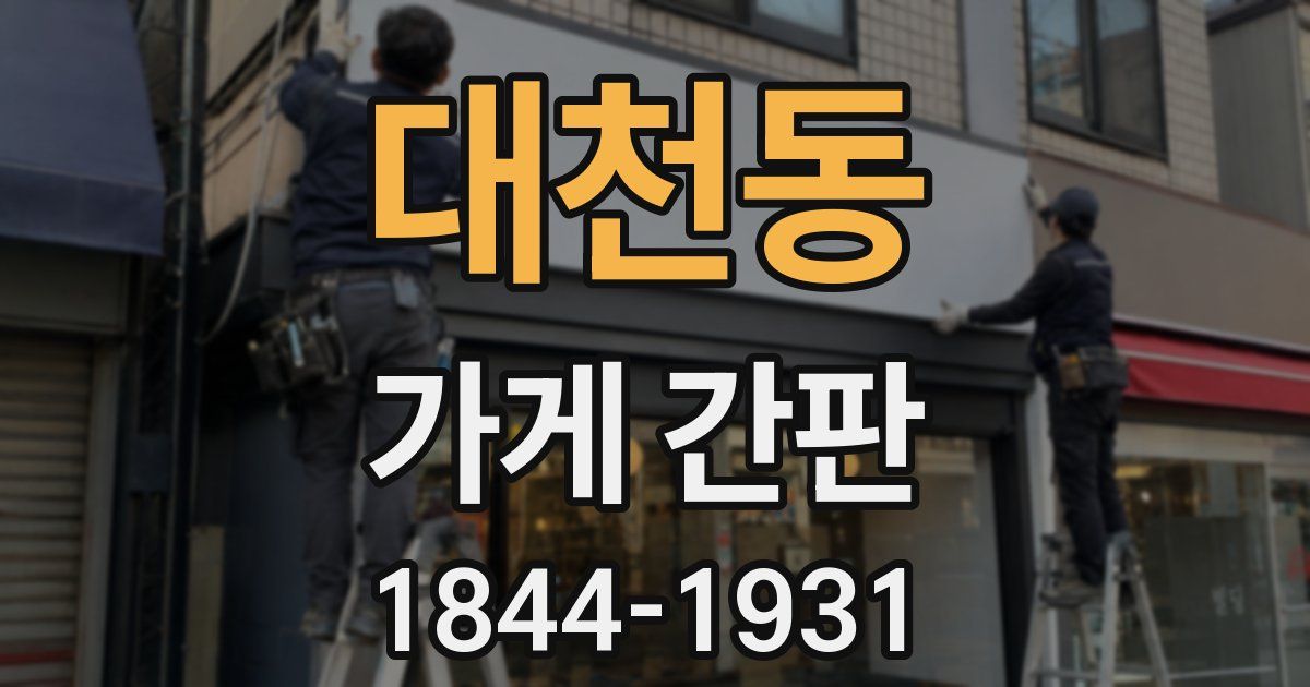 대천동 가게 간판