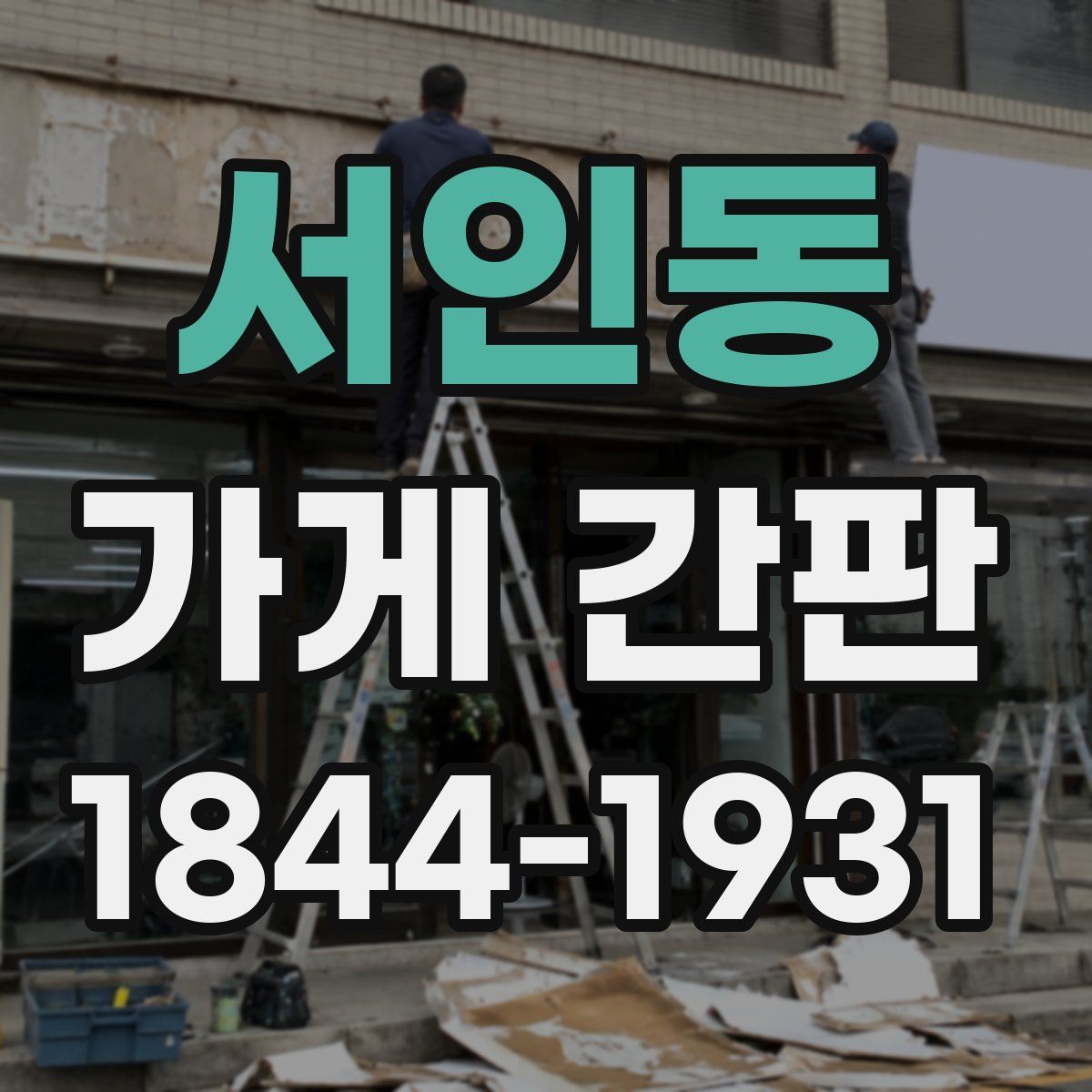 서인동 가게 간판