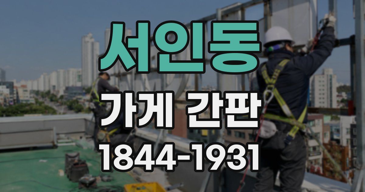 서인동 가게 간판