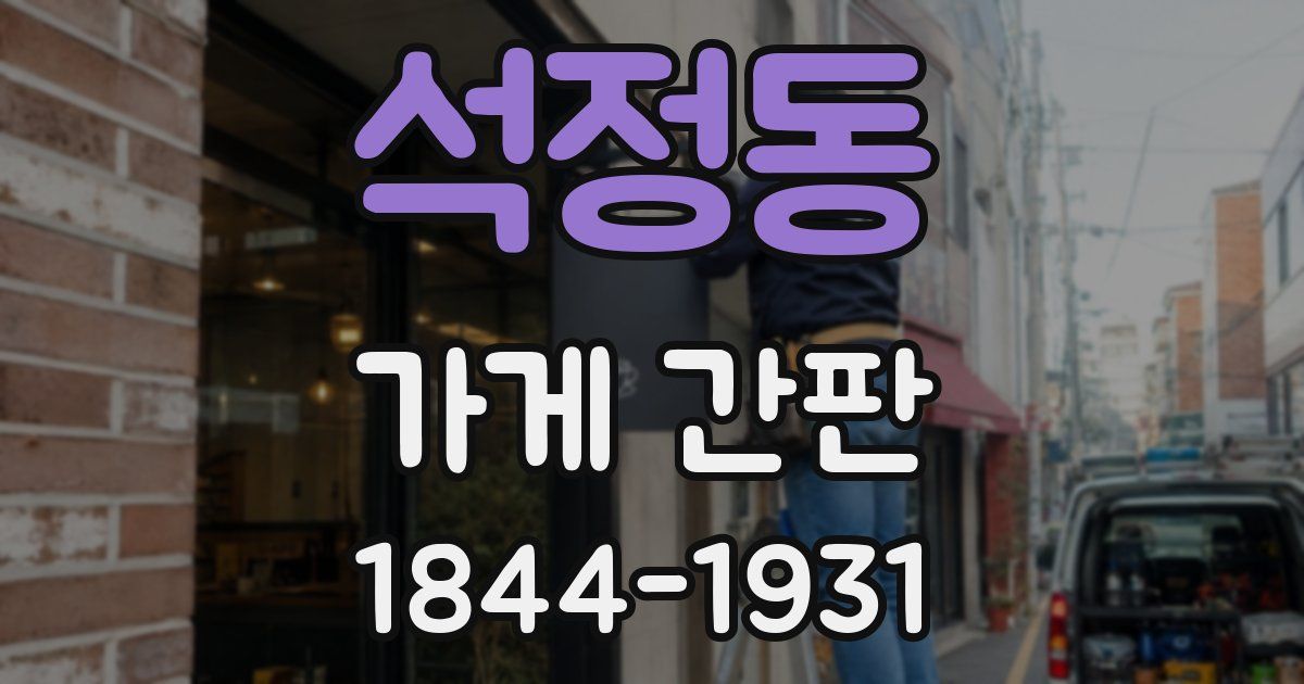 석정동 가게 간판
