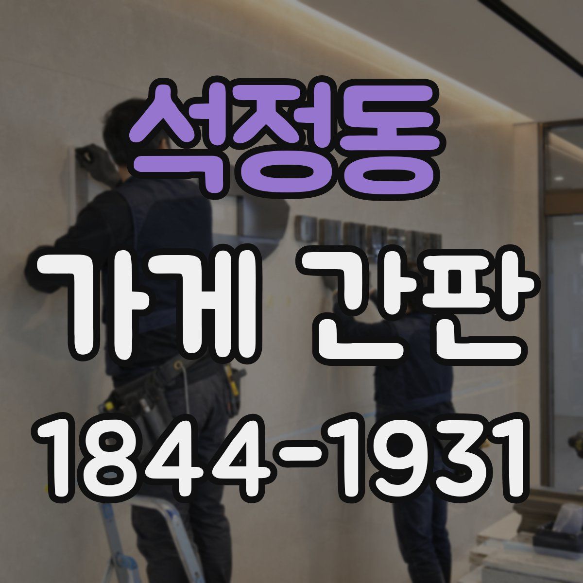 석정동 가게 간판