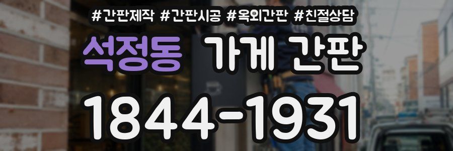 석정동 가게 간판