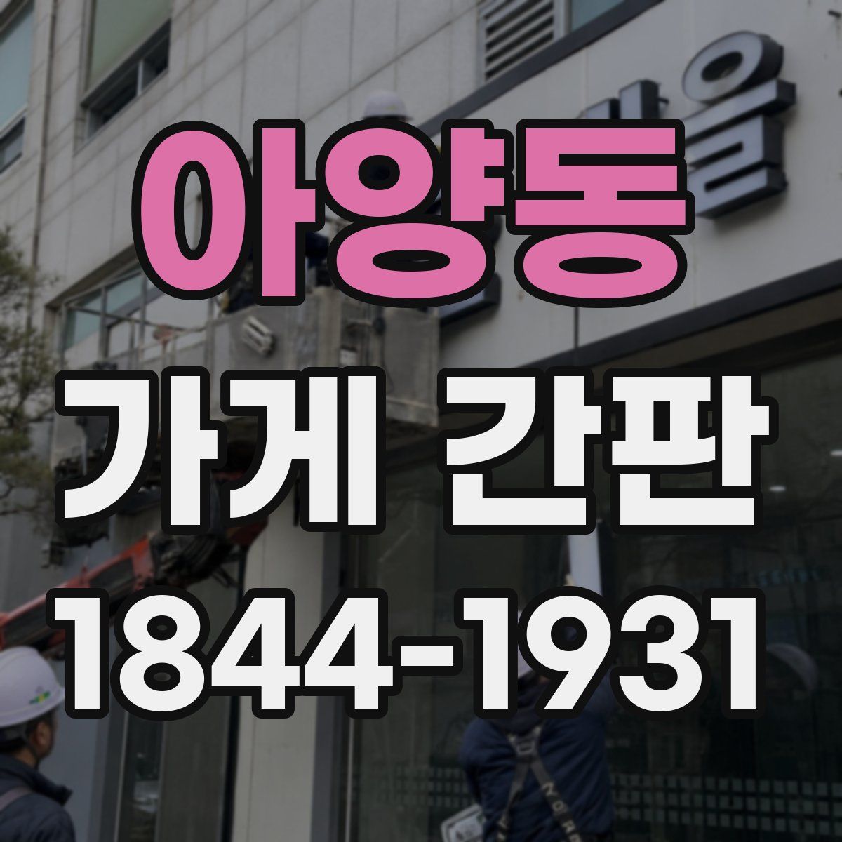 아양동 가게 간판