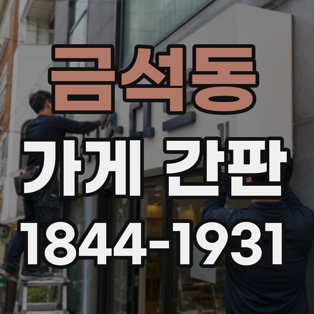 금석동 가게 간판