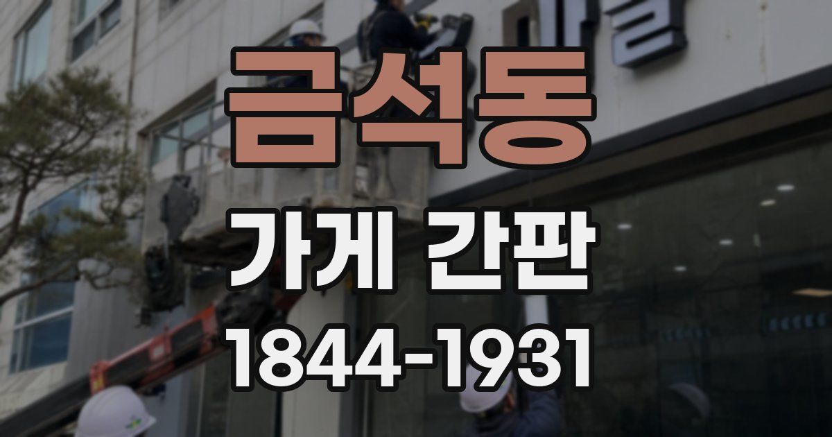 금석동 가게 간판