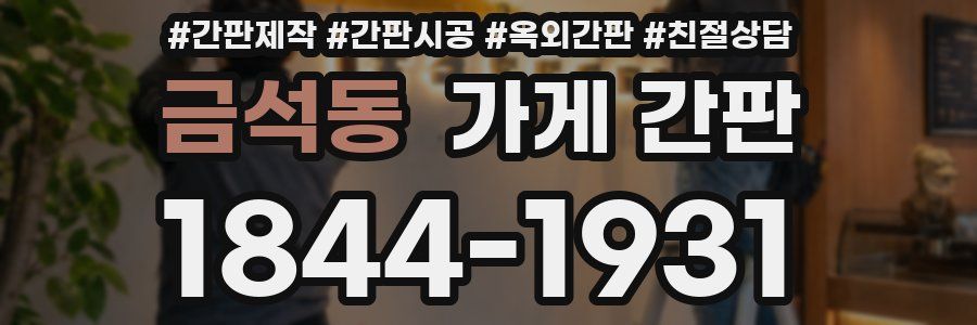 금석동 가게 간판