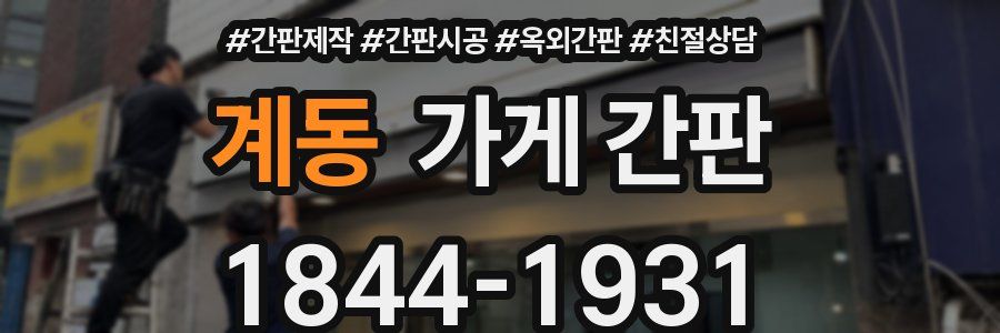 계동 가게 간판