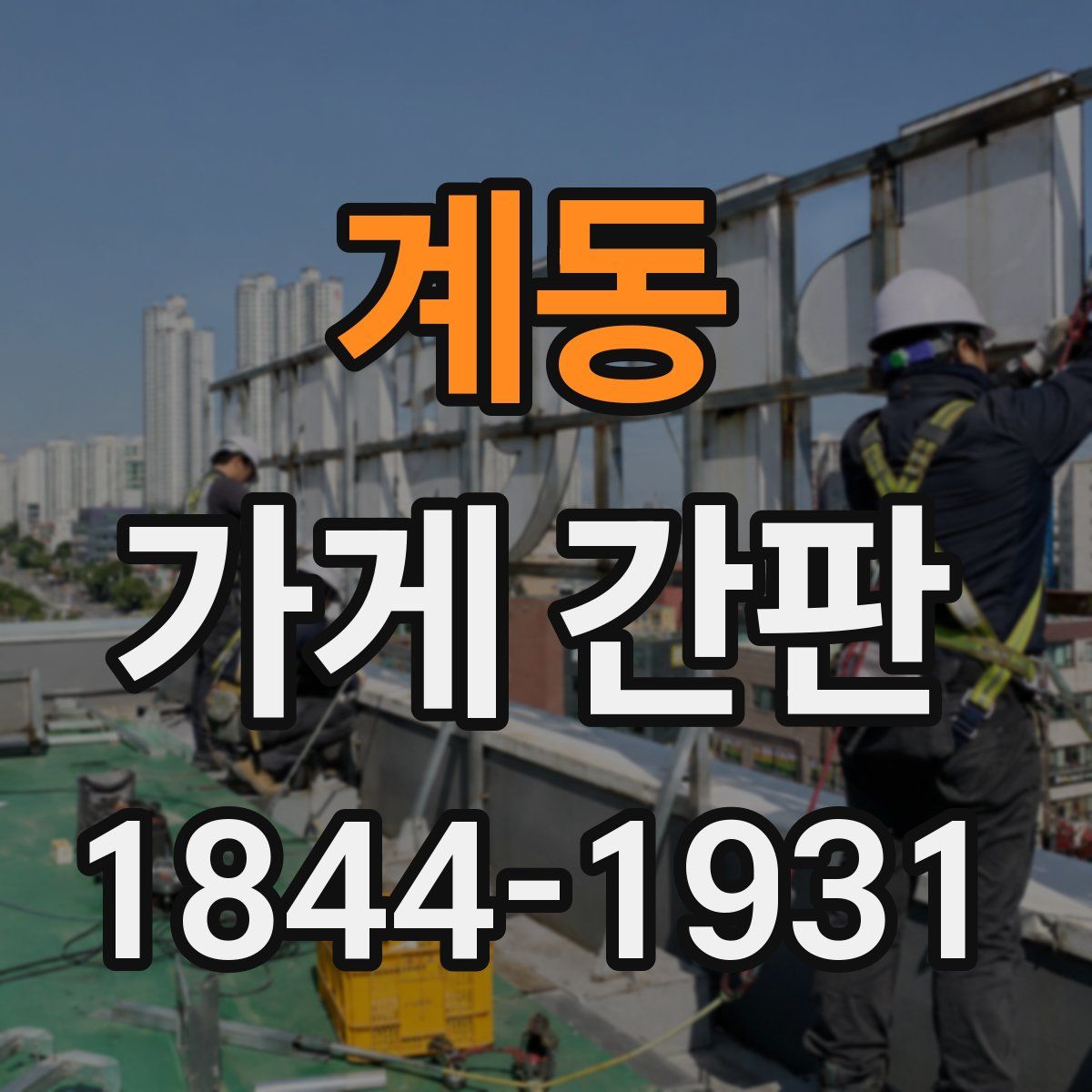 계동 가게 간판