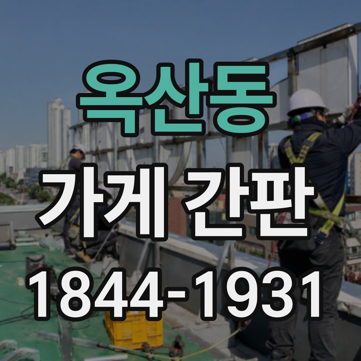 옥산동 가게 간판