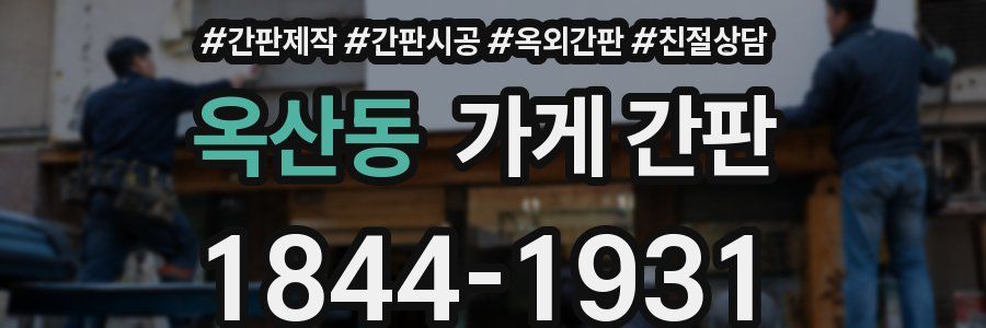 옥산동 가게 간판