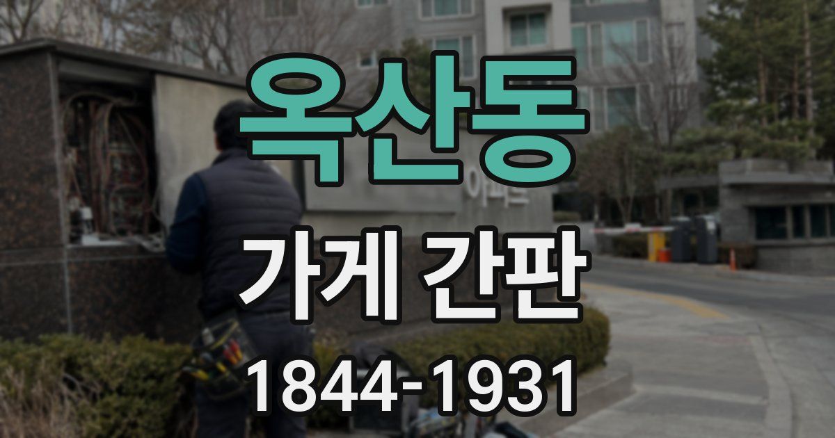 옥산동 가게 간판