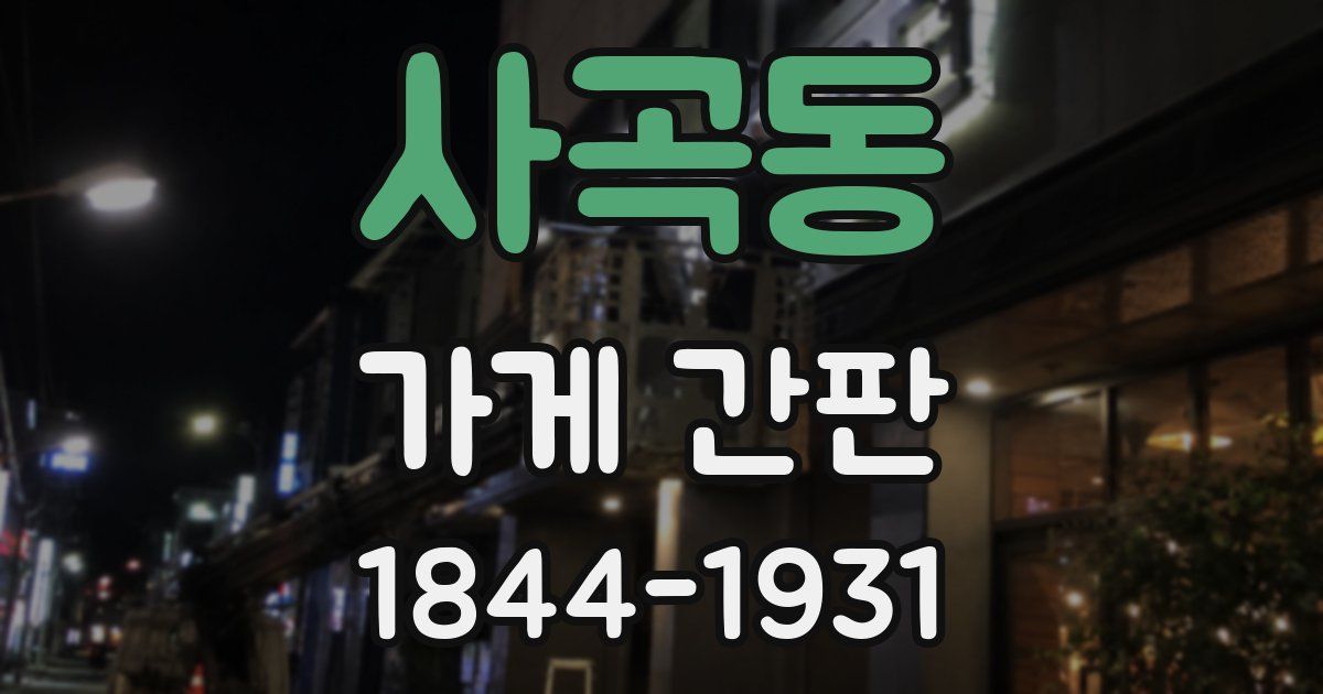 사곡동 가게 간판