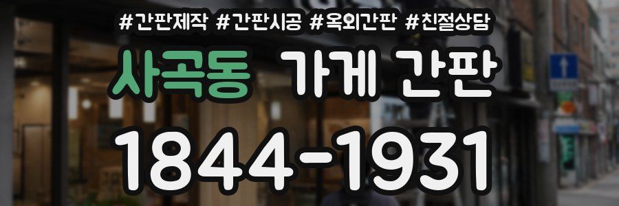 사곡동 가게 간판