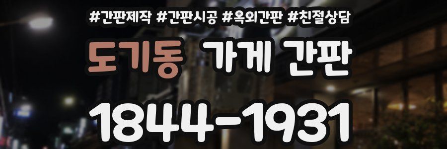 도기동 가게 간판