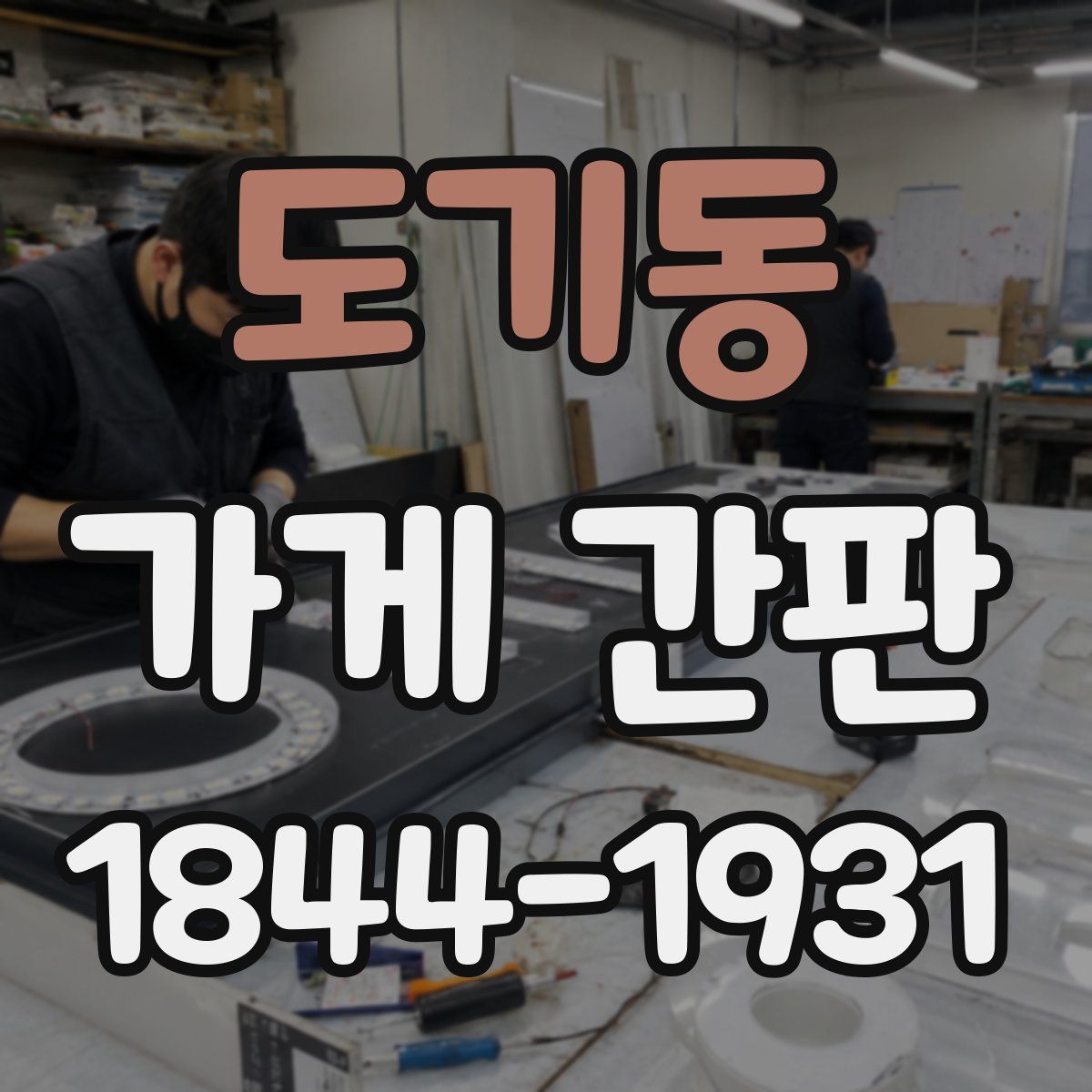 도기동 가게 간판