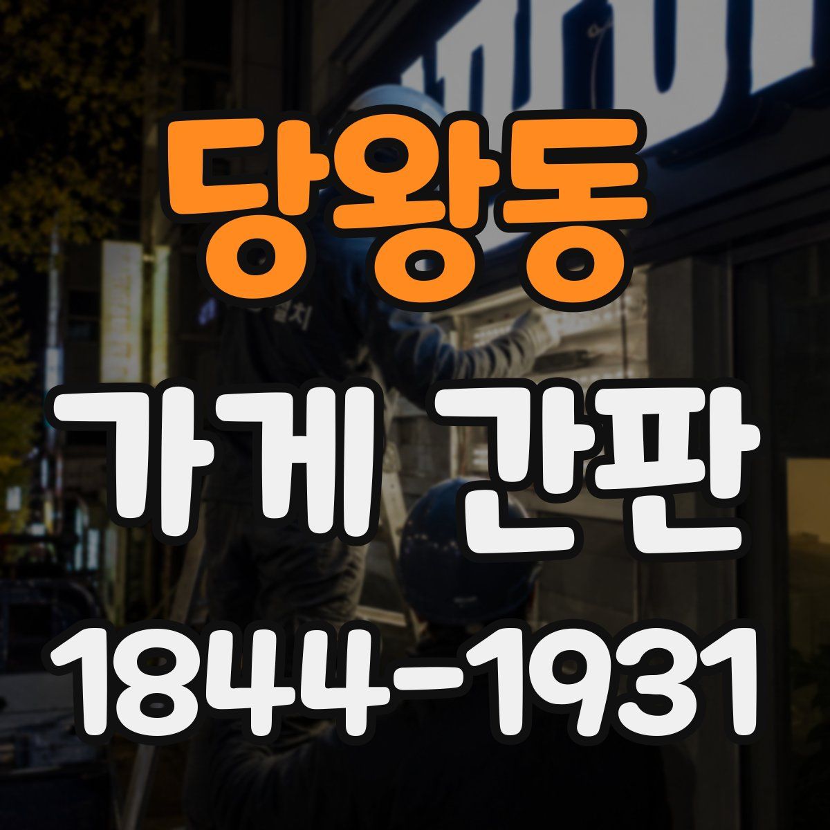 당왕동 가게 간판