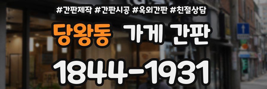 당왕동 가게 간판