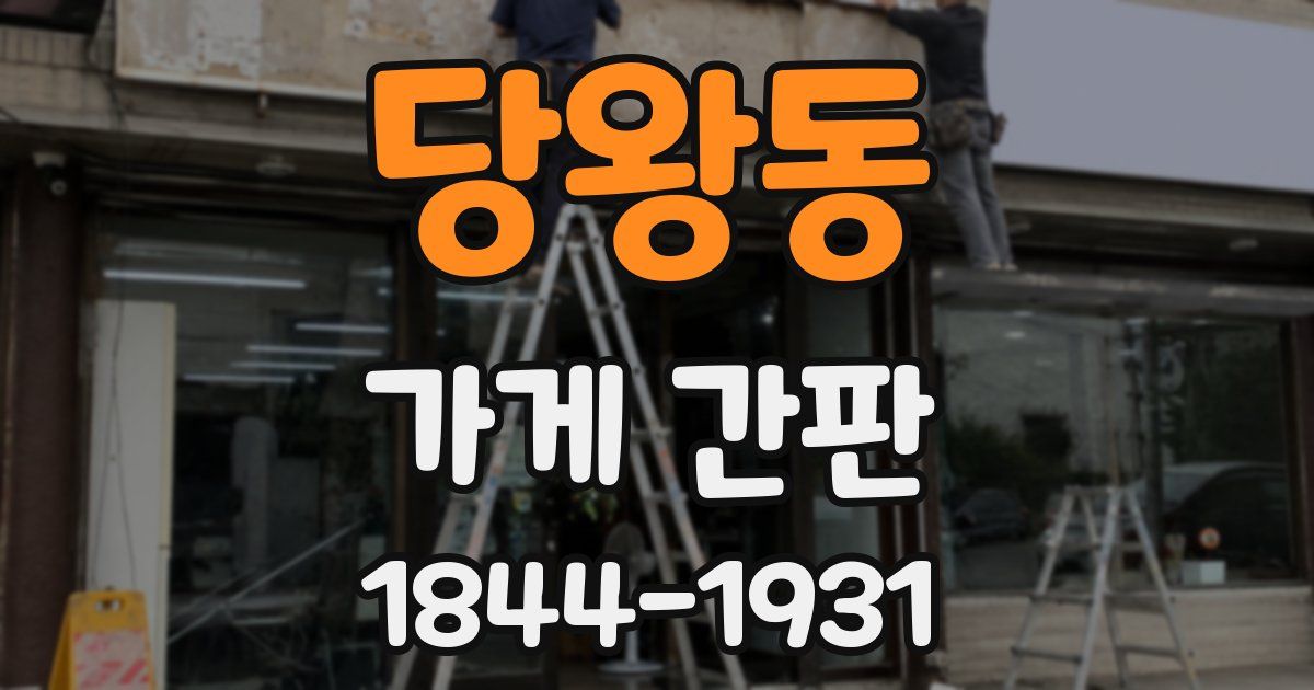 당왕동 가게 간판