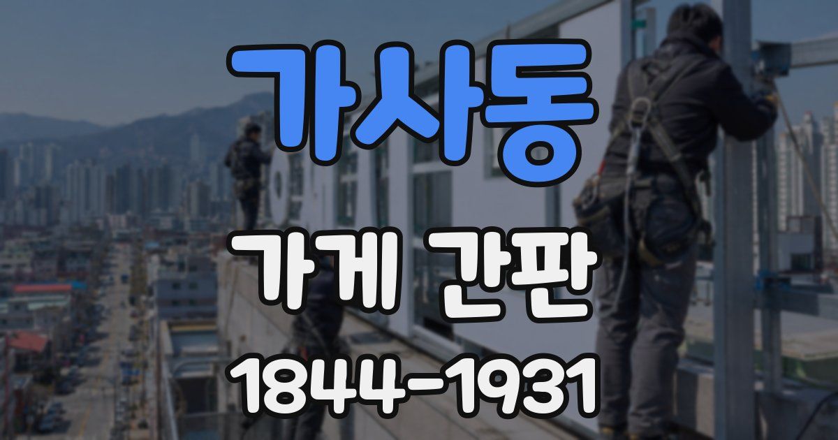 가사동 가게 간판