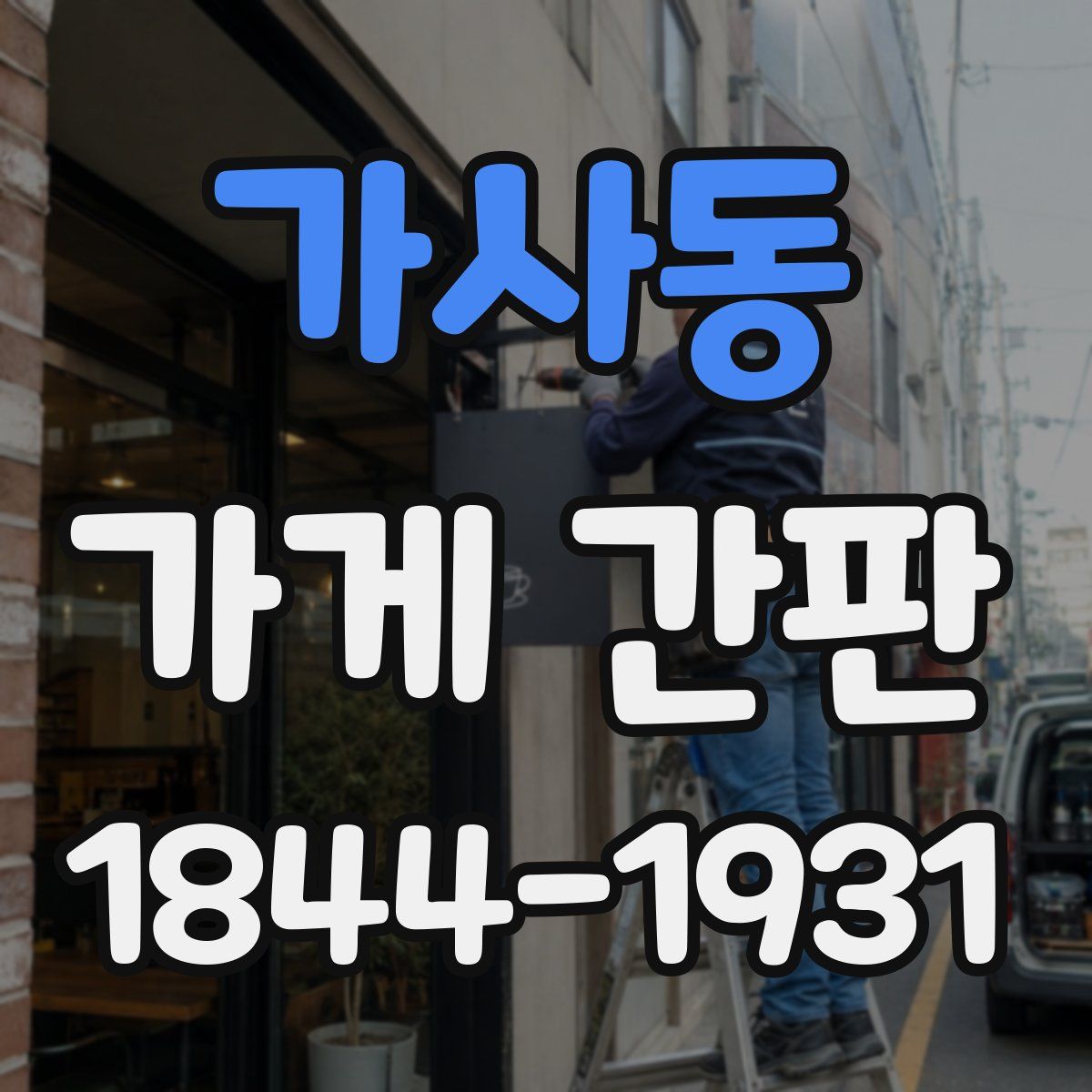 가사동 가게 간판