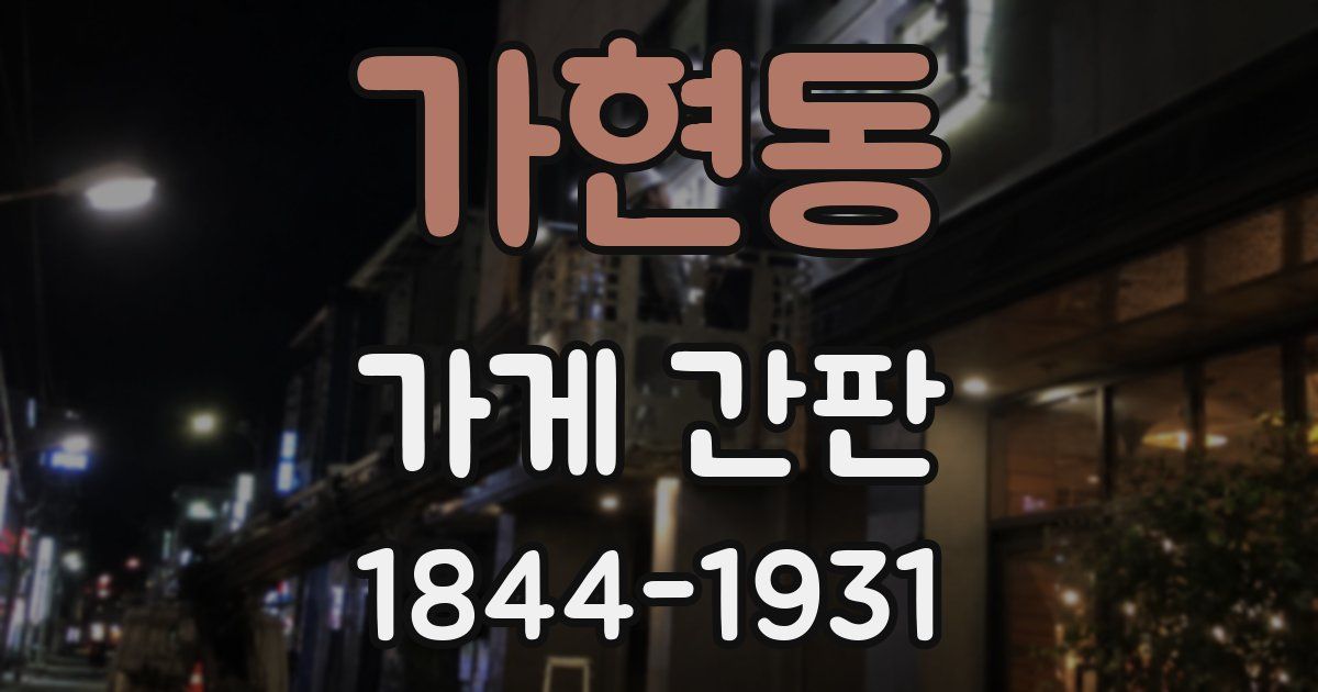 가현동 가게 간판