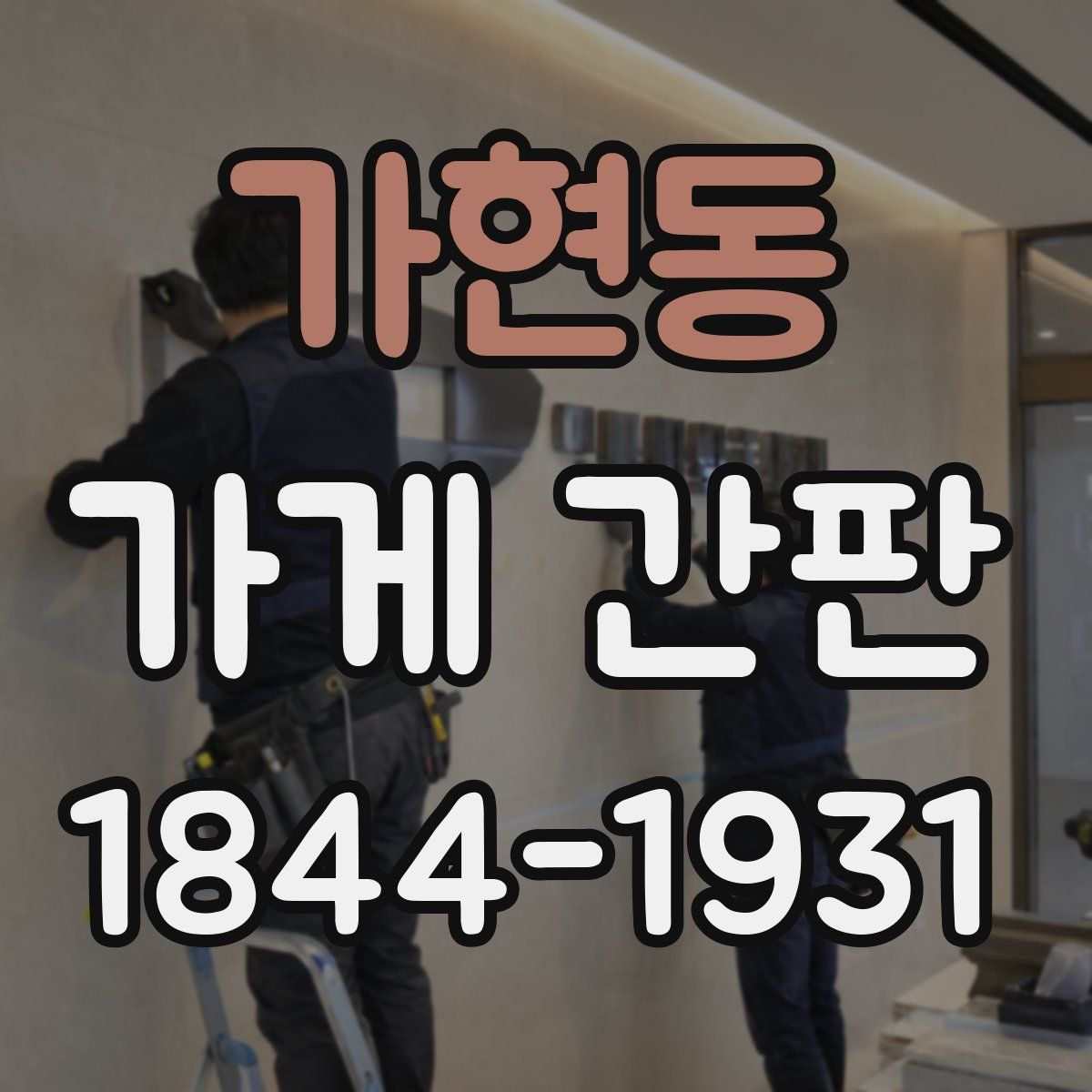 가현동 가게 간판