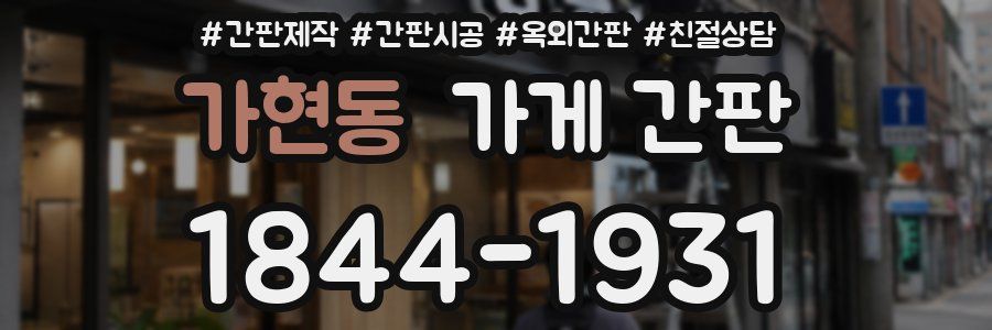 가현동 가게 간판