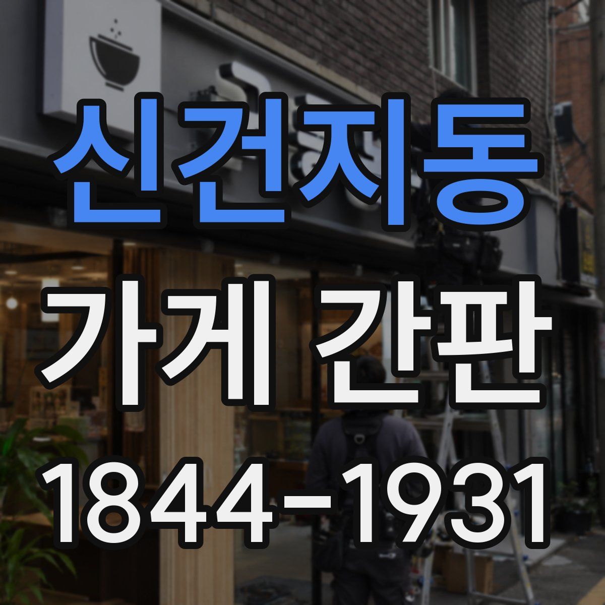 신건지동 가게 간판