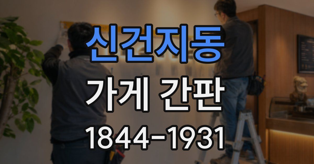 신건지동 가게 간판