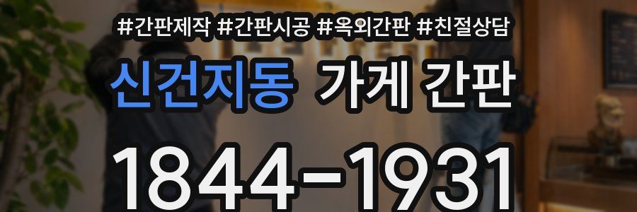 신건지동 가게 간판