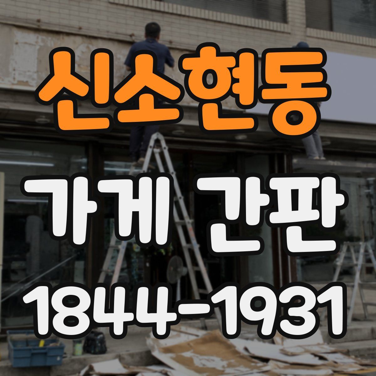 신소현동 가게 간판