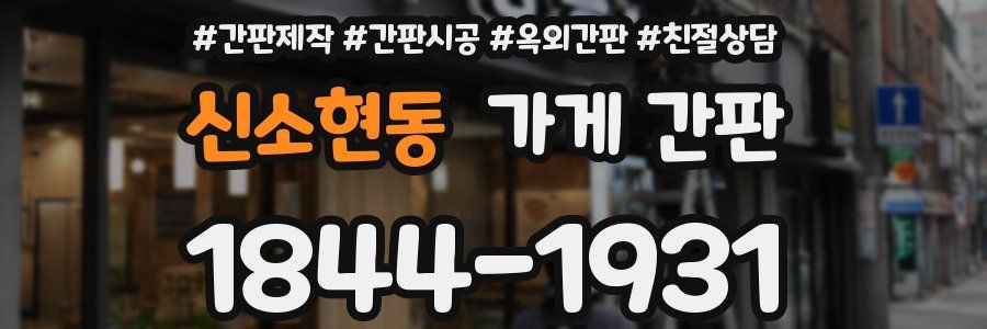 신소현동 가게 간판