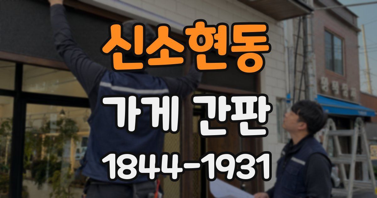 신소현동 가게 간판
