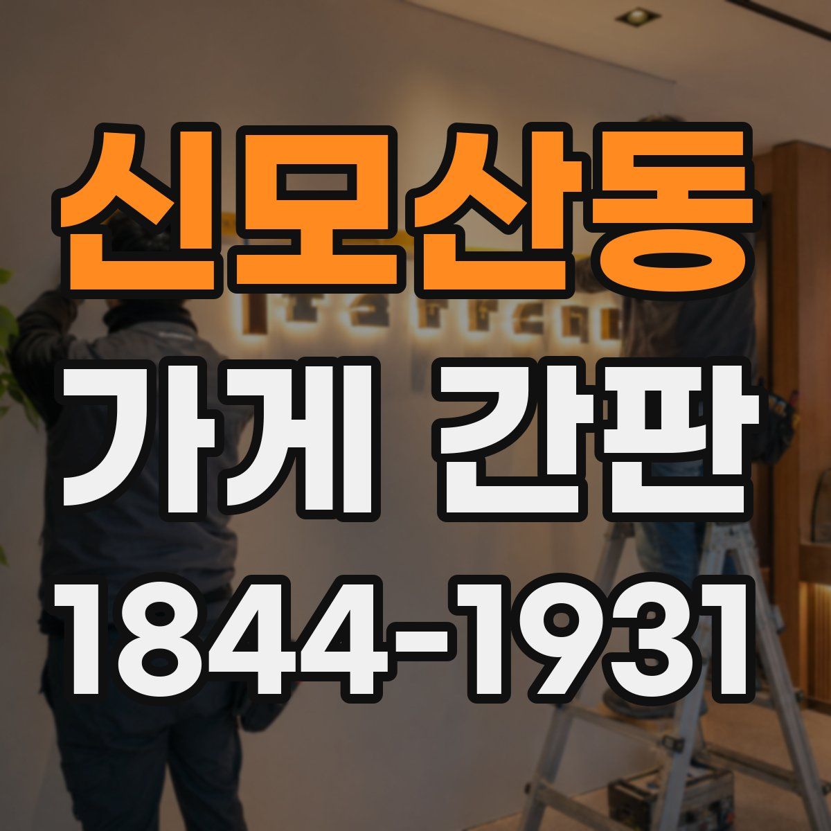 신모산동 가게 간판