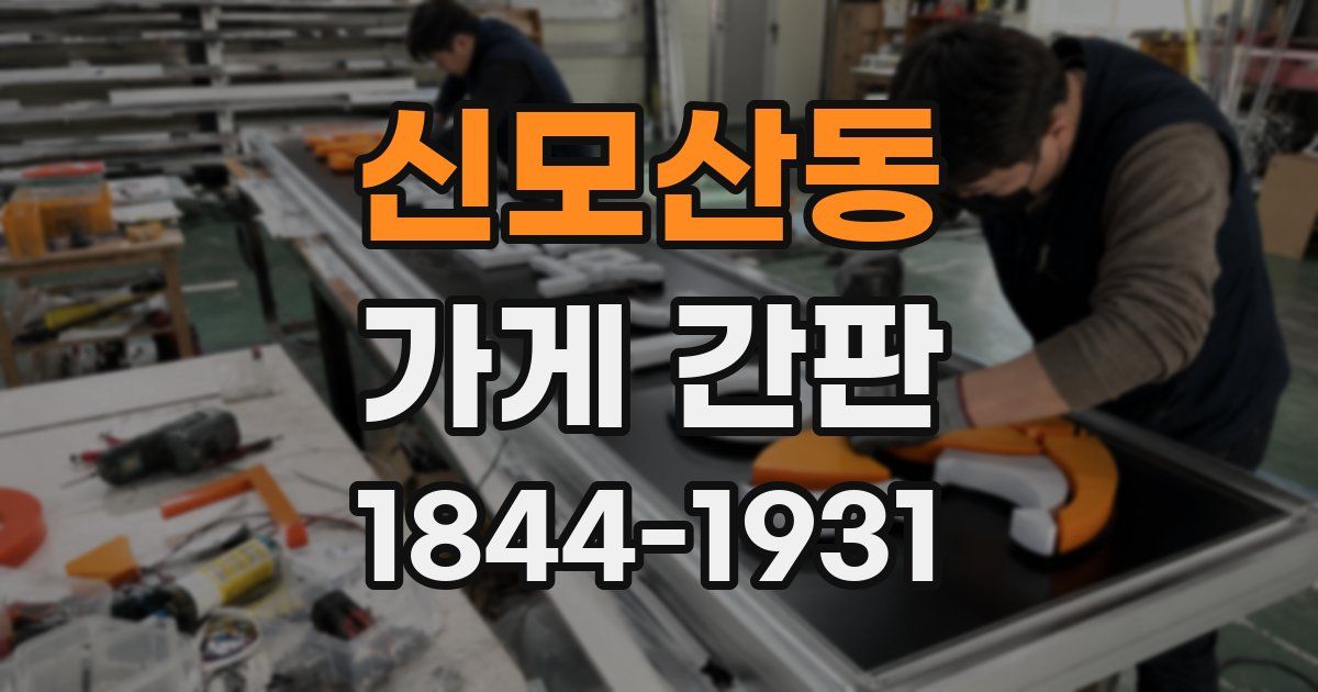 신모산동 가게 간판