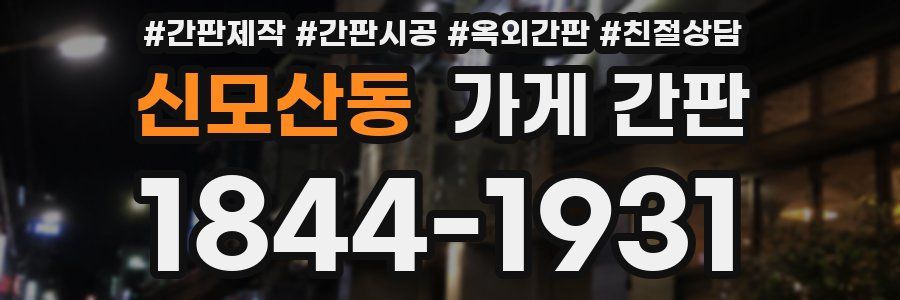 신모산동 가게 간판