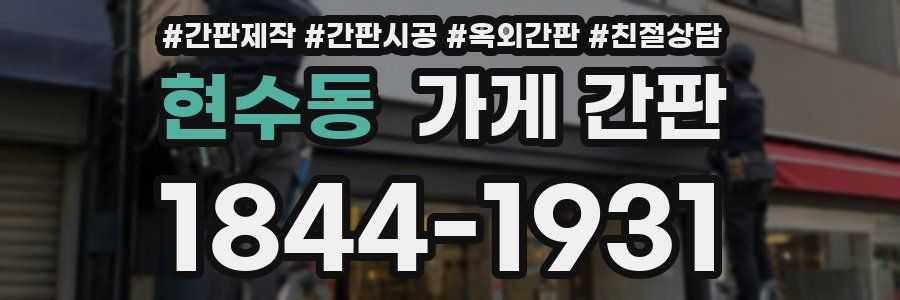 현수동 가게 간판