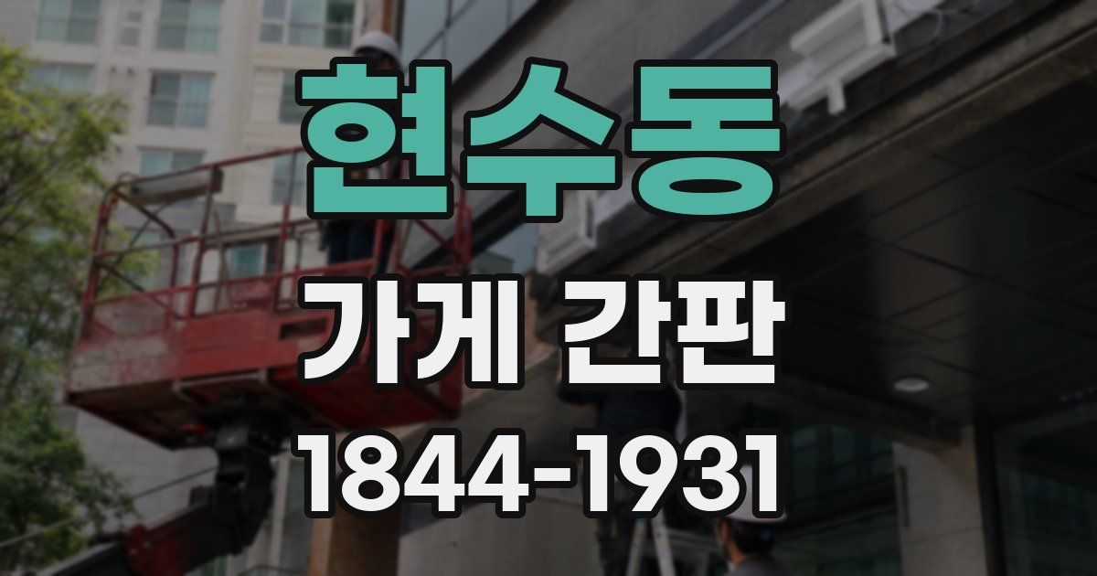 현수동 가게 간판
